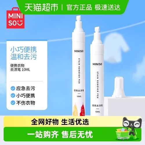 名创优品便携衣物去渍笔