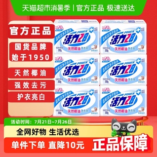 活力28天然椰油洗衣皂202g 6块增白肥皂去渍抑菌留香官方正品
