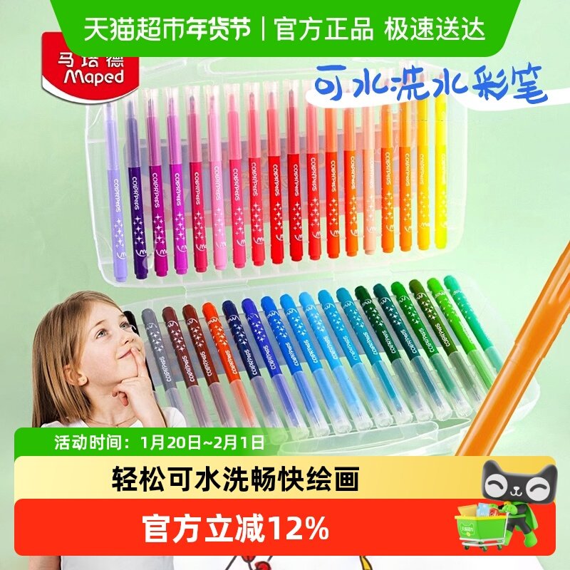 马培德Maped可水洗水彩笔儿童无毒幼儿园宝宝小学生绘画美术套装,文具电教/文化用品/商务用品,水彩笔,淘宝优惠券,粉丝福利购,淘宝优惠卷