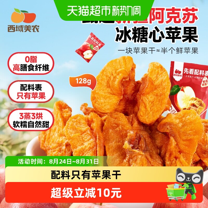 【下拉详情领优惠】西域美农鲜蒸苹果干新疆阿克苏苹果零食小包装