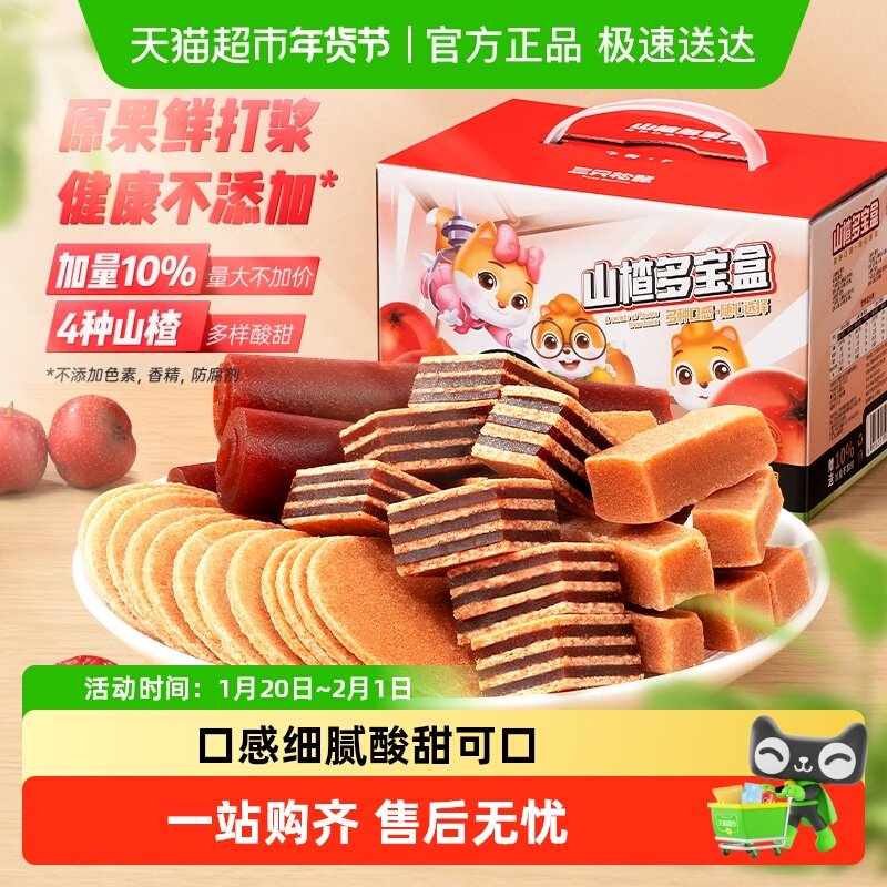 三只松鼠山楂多宝盒山楂礼包山楂片山楂棒蜜饯怀旧儿童零食礼盒,零食/坚果/特产,山楂类制品,淘宝优惠券,粉丝福利购,淘宝优惠卷