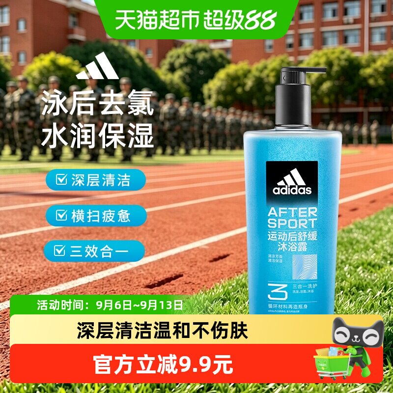 阿迪达斯Adidas男士三效合一运动舒缓沐浴露泳后除氯温和护肤保湿