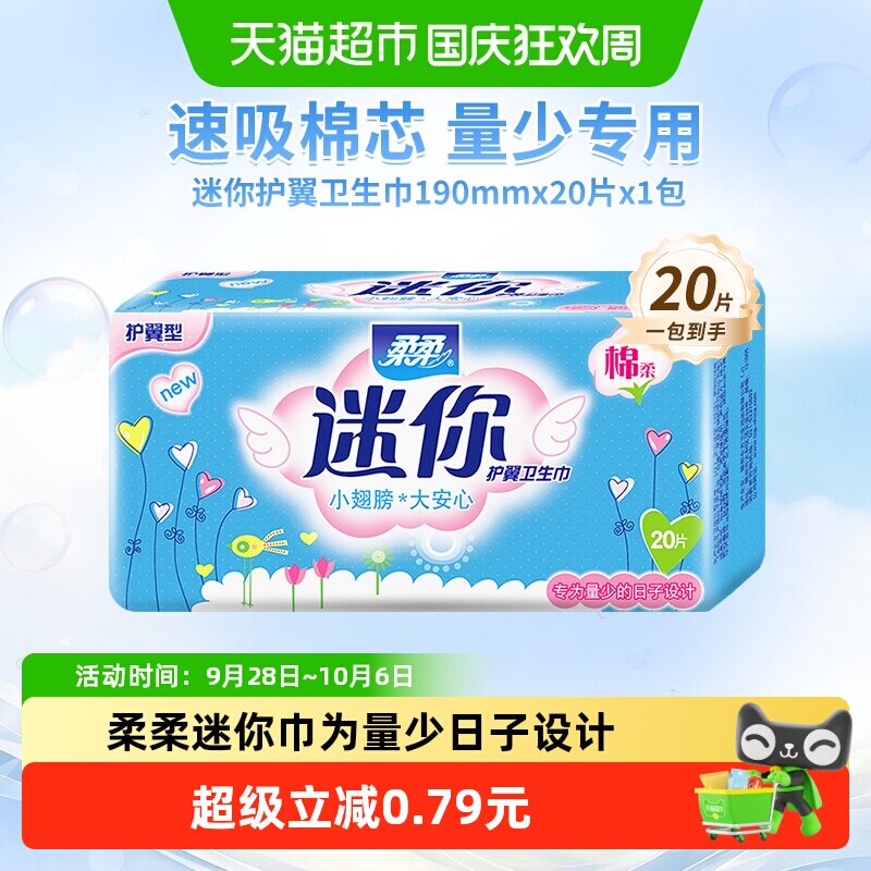 柔柔迷你超薄卫生巾舒适1包*20片图片