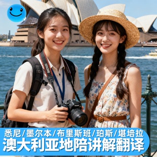 悉尼地陪翻译歌剧院讲解导览商务澳大利亚珀斯凯恩斯堪培拉墨尔本