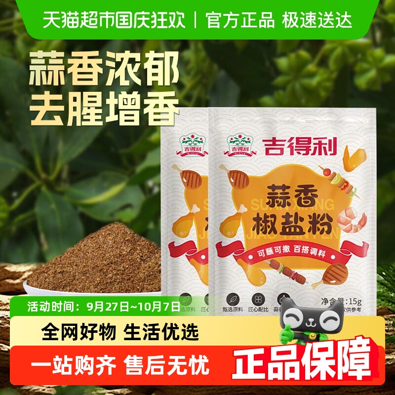 吉得利蒜香椒盐粉调味料