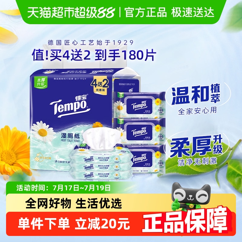 得宝湿厕纸40片×4包+10片×2包