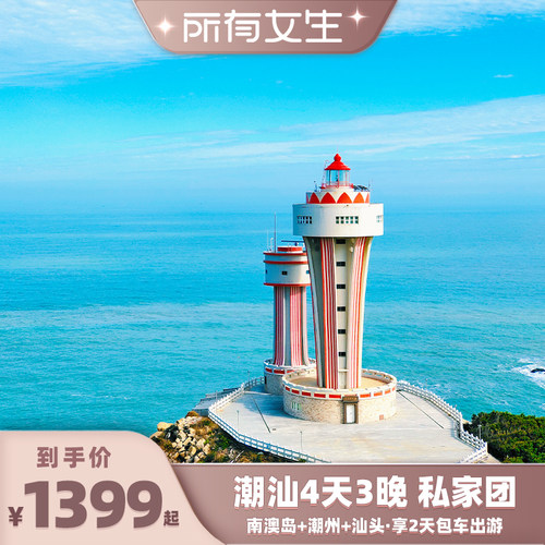 潮汕南澳岛4天3晚私家团
