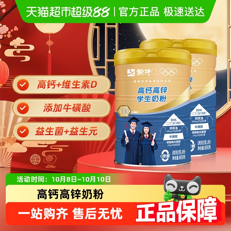 蒙牛儿童学生成长高钙牛磺酸益生菌奶粉营养早餐牛奶800g*2罐