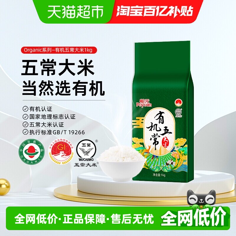 舶元有机五常大米1kg寒地黑土东北大米口感细腻全程有机可溯源