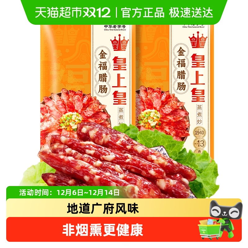 皇上皇广式糖酒风味金福腊肠