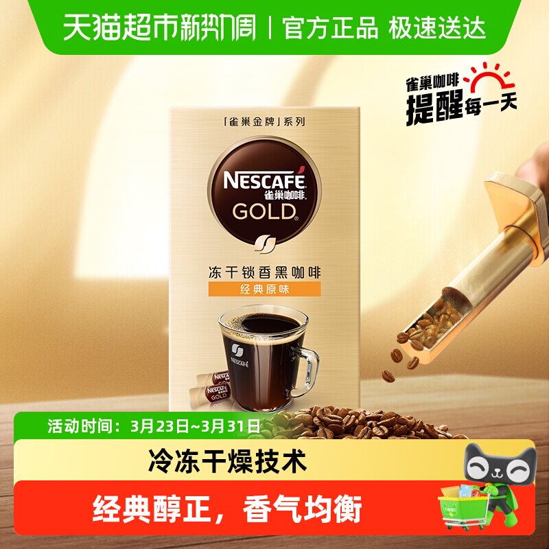 雀巢金牌速溶原味冻干锁香黑咖啡便携条装办公提神健身