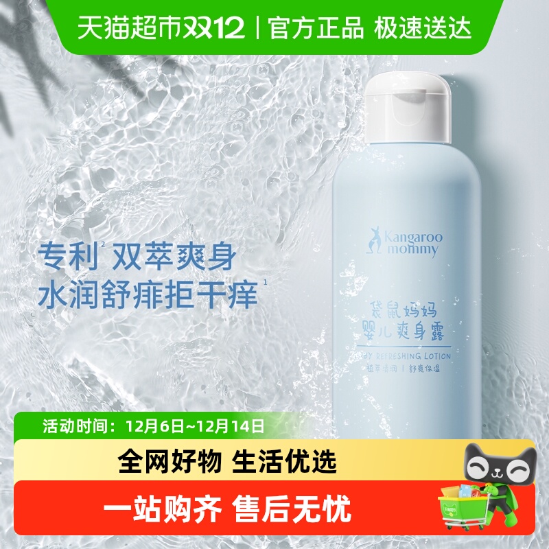 袋鼠妈妈婴童爽身露