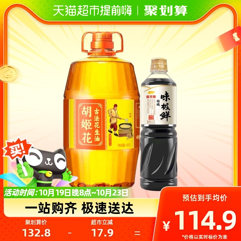 胡姬花古法花生油4L/桶+金龙鱼特级味极鲜1L/瓶高性价比高么？