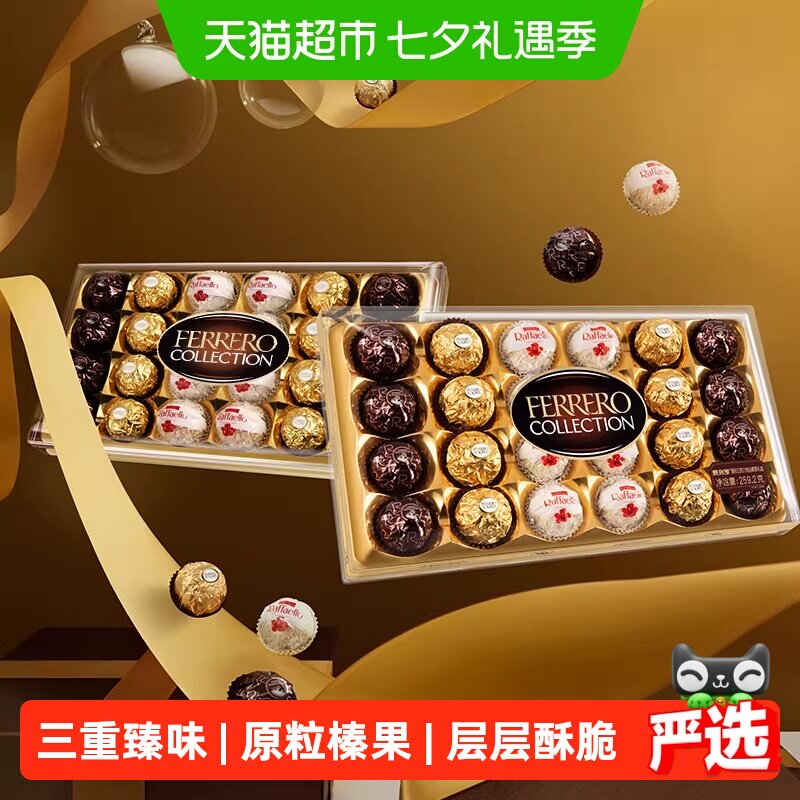 费列罗臻品三色球糖果组合巧克力制品礼物送礼零食糖果香浓美味