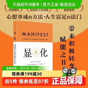 顯化：一本為你帶來積極轉(zhuǎn)變 人生 賦能更好 賦能之書