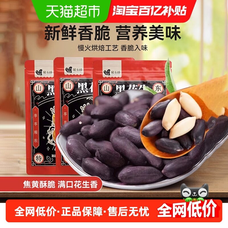 黑玉珍黑皮五香花生米山东特产黑花生坚果炒货解馋零食坚果下酒菜,零食/坚果/特产,花生,淘宝优惠券,粉丝福利购,淘宝优惠卷