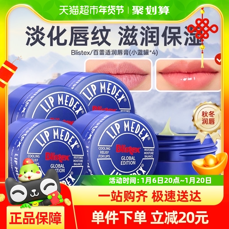 BLISTEX/百蕾适碧唇小蓝罐润唇膏7gX4罐补水保湿唇膏打底