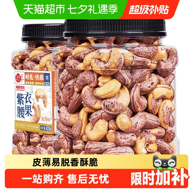每果时光新货紫皮大腰果仁罐装原味盐焗带皮越南坚果炒货孕妇零食
