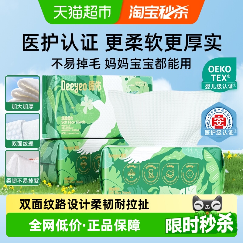 德佑一次性洗脸巾干湿两用加大款