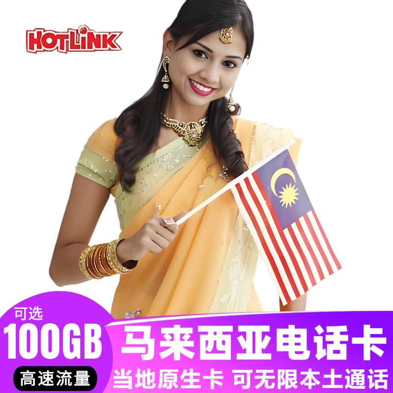 马来西亚电话卡