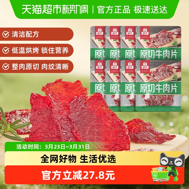 母亲原切牛肉片原味20g*8袋高蛋白办公室休闲零食充饥