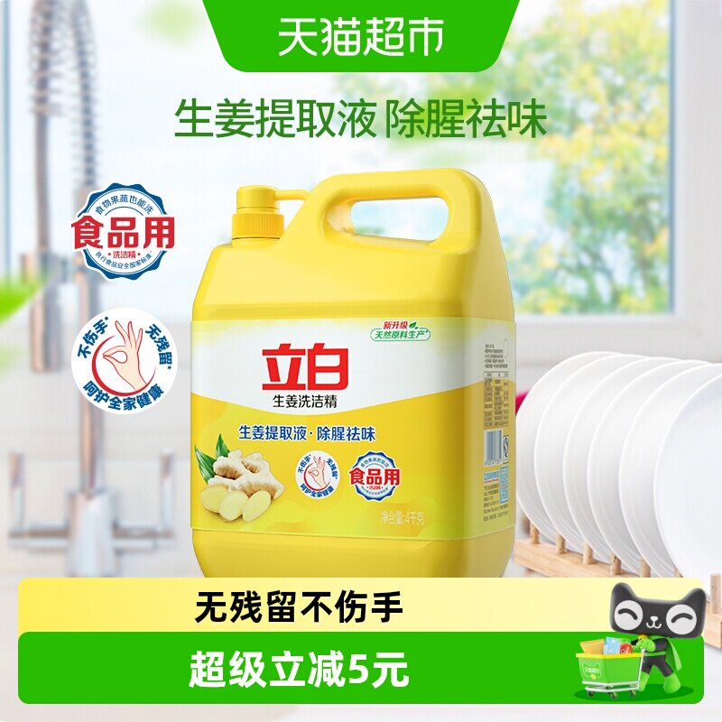 立白洗洁精家用生姜洗洁精4kg去腥除味轻松去油不伤手洗洁精大瓶