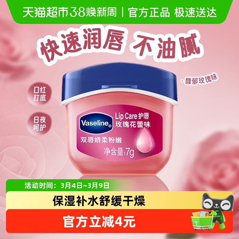 Vaseline/凡士林经典修护保湿玫瑰花蕾味润唇膏7g滋润补水