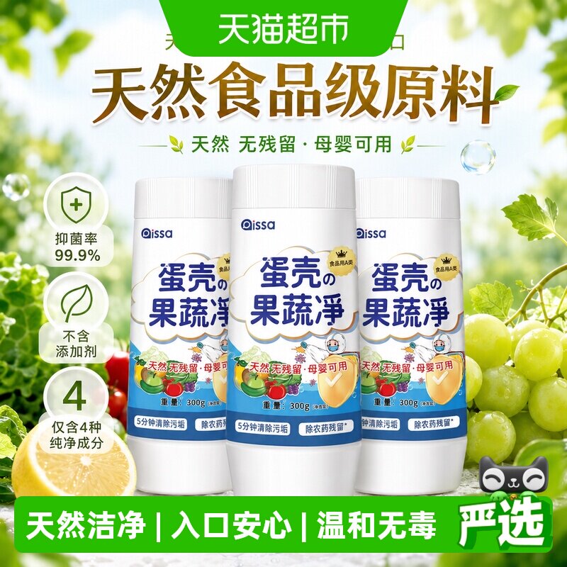 蛋壳果蔬清洁剂零果清洁粉洗水果蔬菜奶瓶涤盐除农药残留清洗剂