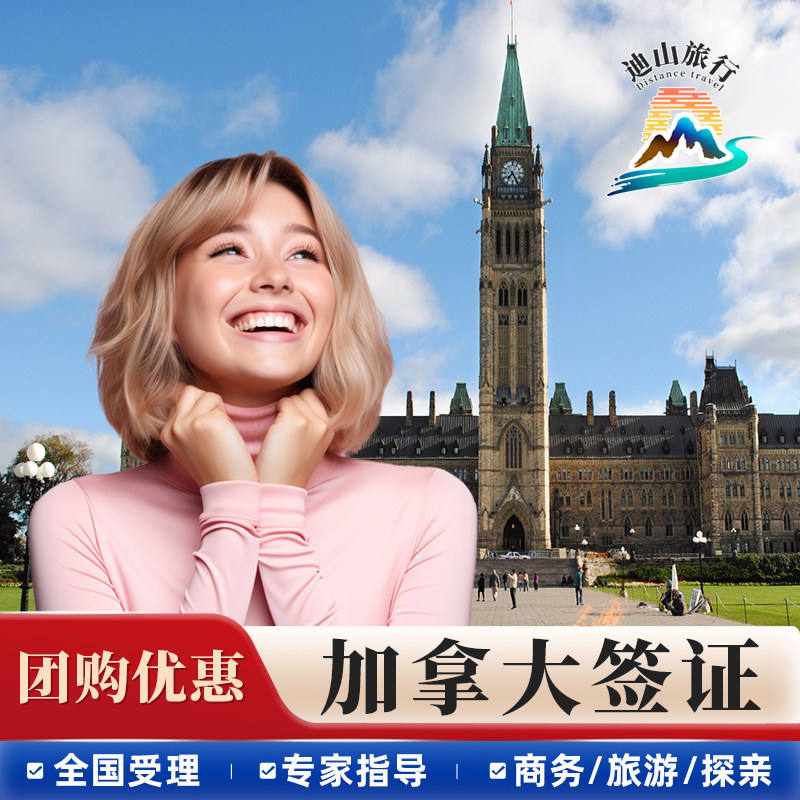 加拿大·旅游签证·全国送签·全国办理加拿大旅行旅游/商务/访友十年多次往返签证个人加急 - 实物图