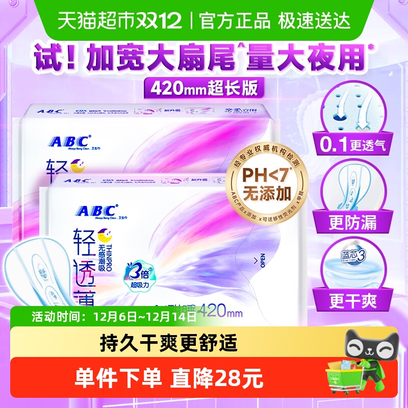 abc卫生巾夜用加宽大扇尾防漏