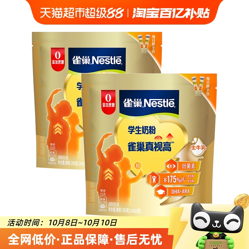 雀巢真视高学生牛奶粉6-15岁350g*2袋双重高明配方营养成长送礼
