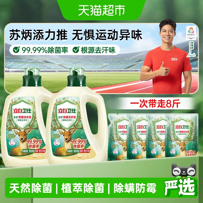 【苏炳添同款】立白卫仕植物除菌洗衣液衣物除菌液抑菌除螨防霉