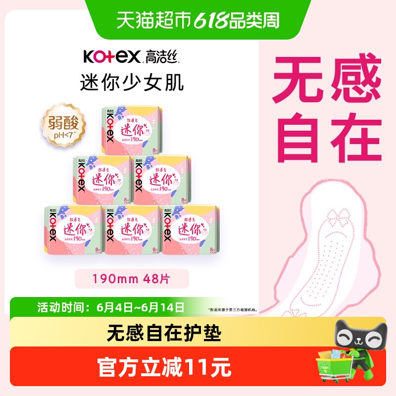 高洁丝日用迷你经典190mm8片*6包超薄透气护翼护垫卫生巾姨妈巾