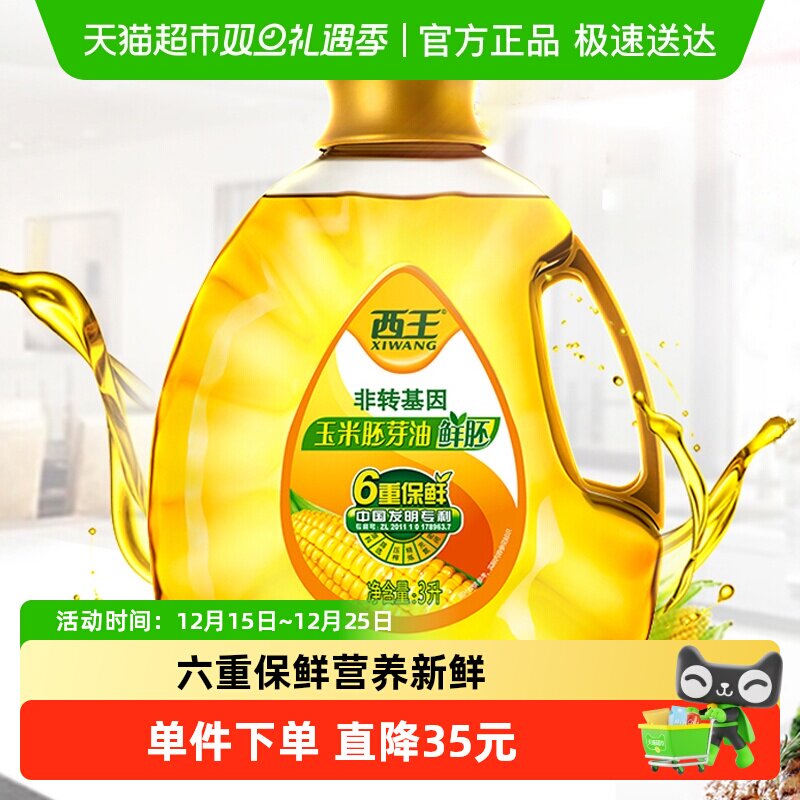 【下拉详情领优惠】西王鲜胚玉米胚芽油3L非转基因食用油6重保鲜
