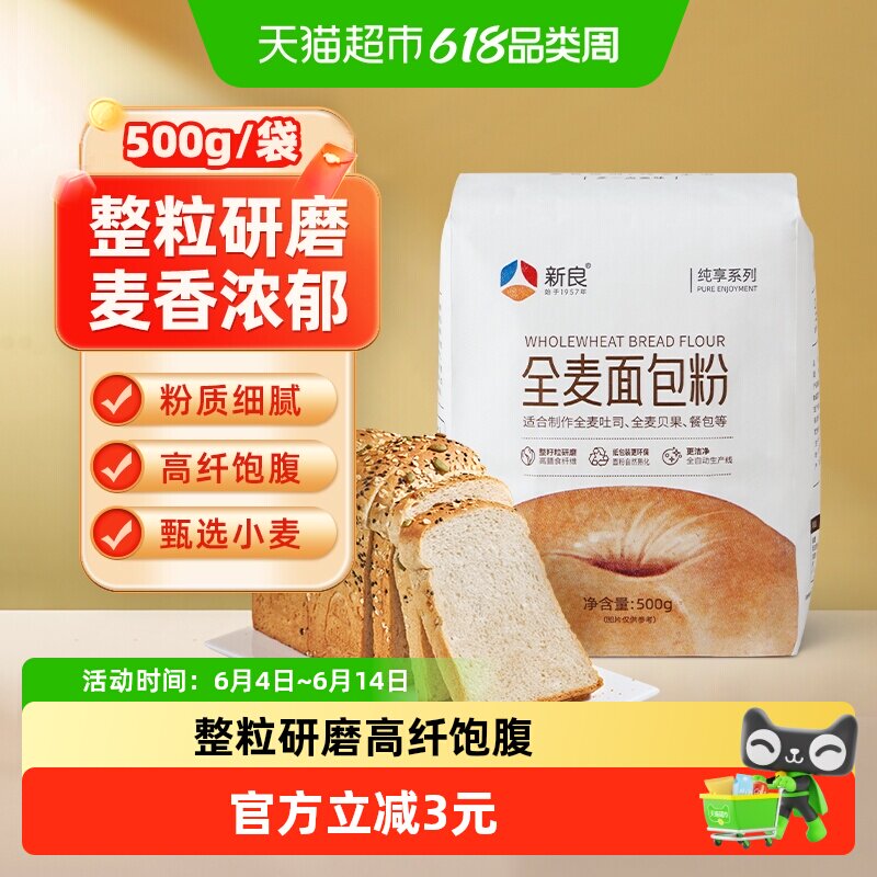 新良纯享全麦面包粉500g高筋面粉馒头吐司饺子家用