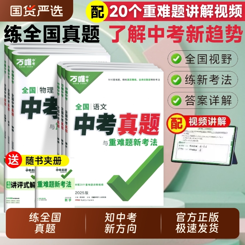 万唯中考真题与重难题新考法