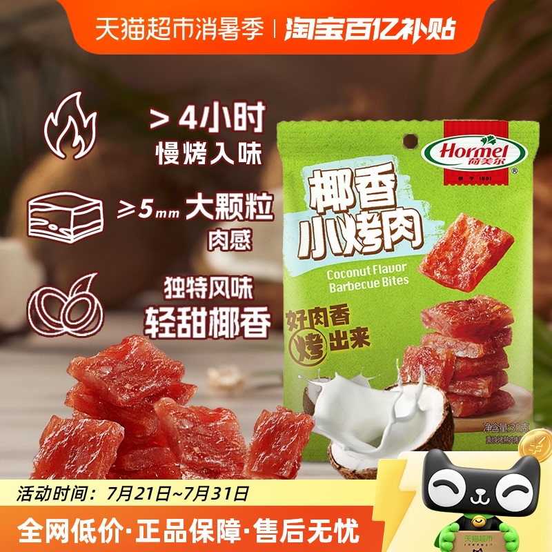 荷美尔椰香小烤肉30g×1包