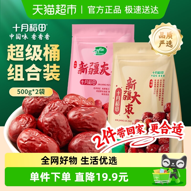 十月稻田新疆红枣500g*2袋