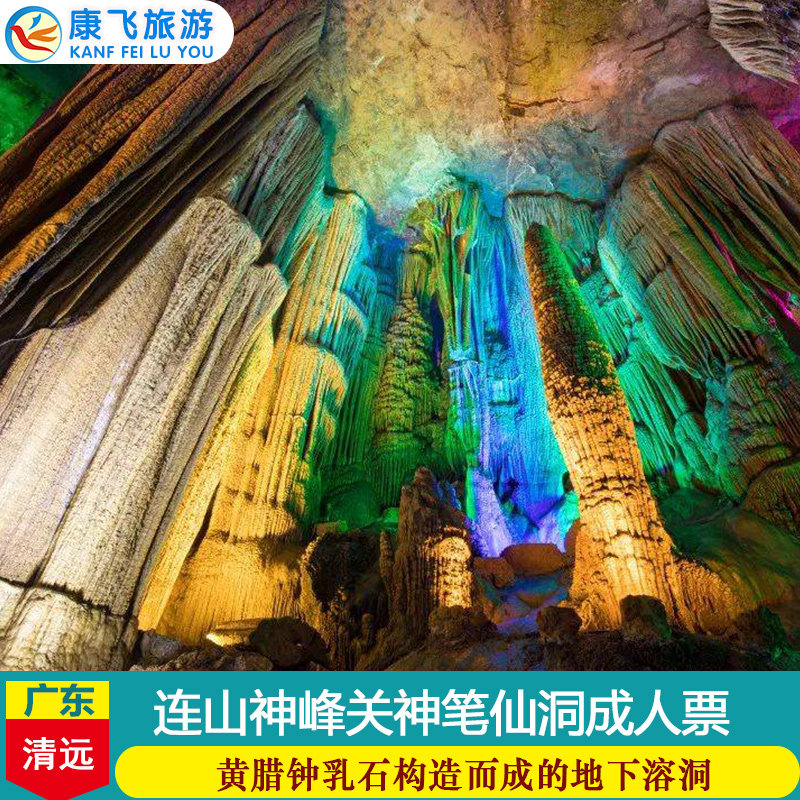 [神峰关生态旅游度假区-神笔仙洞]清远神峰关风大门票神笔仙洞票