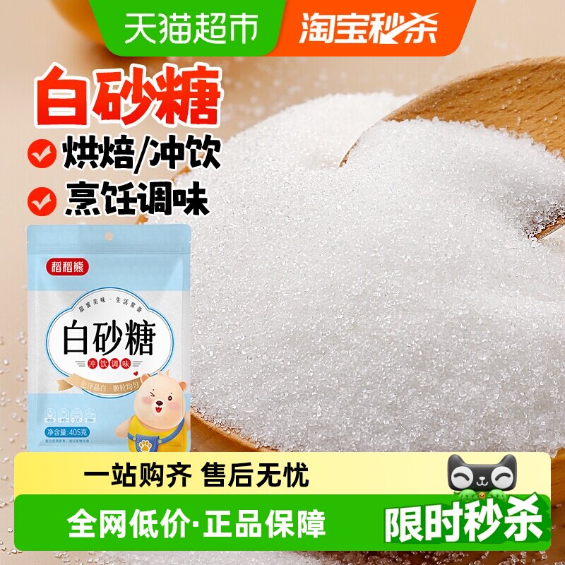 稻稻熊白砂糖家用白糖细砂糖蛋糕烘焙专用食糖冲饮调味浆糖水