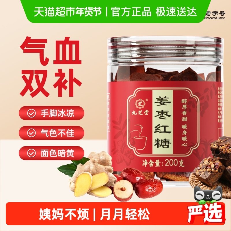 九芝堂红糖姜枣茶黑糖姜汤气补养大姨妈月子专用血非宫寒调理姜茶