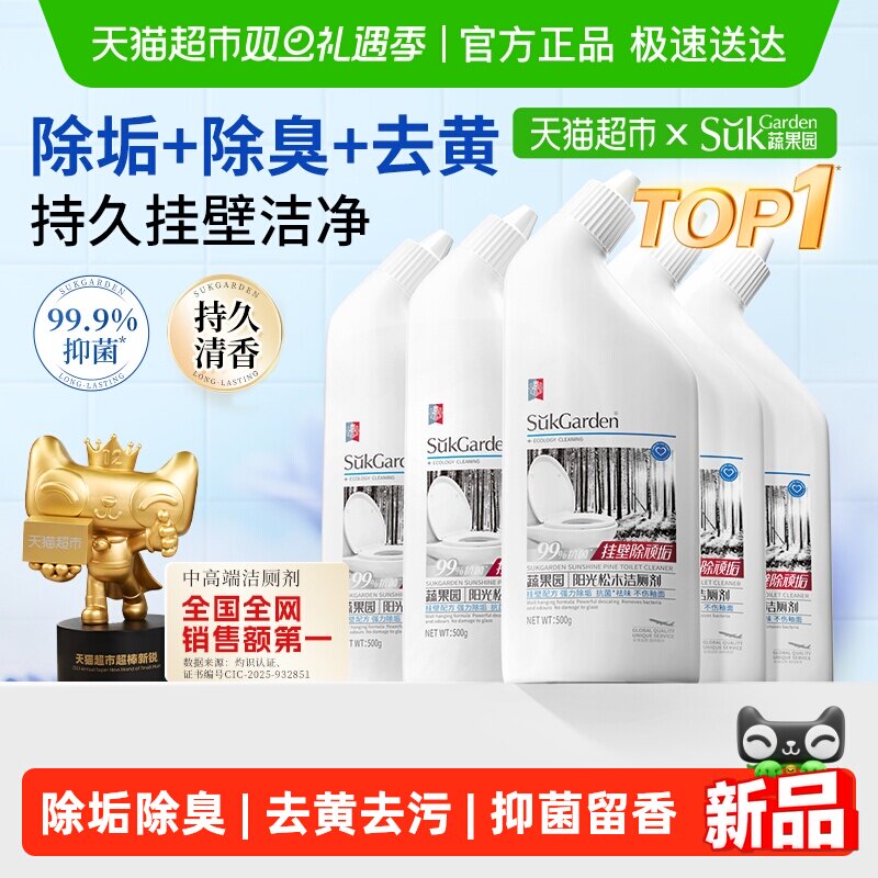 蔬果园除臭去黄去垢洁厕剂