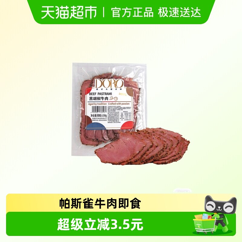 DORO黑胡椒牛肉轻食沙拉帕斯雀牛肉片150g顺丰包邮