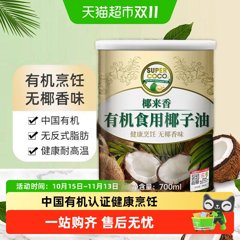 椰来香有机椰子油700ml无椰香不油腻健康耐高温生酮饮食烹饪专用