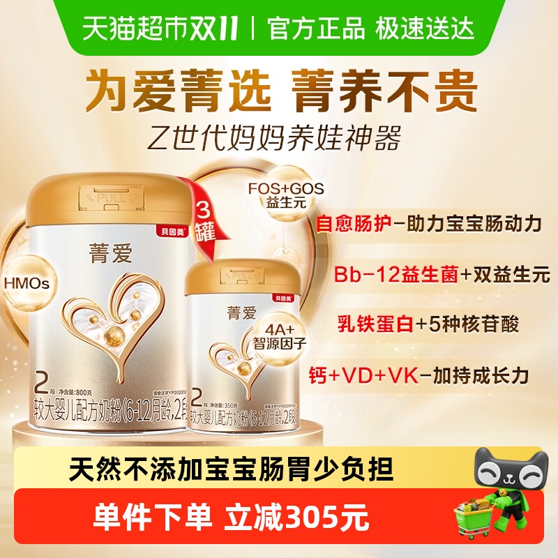 贝因美菁爱婴儿奶粉2段800g*3罐+350g*1罐含益生菌DHA乳铁蛋白