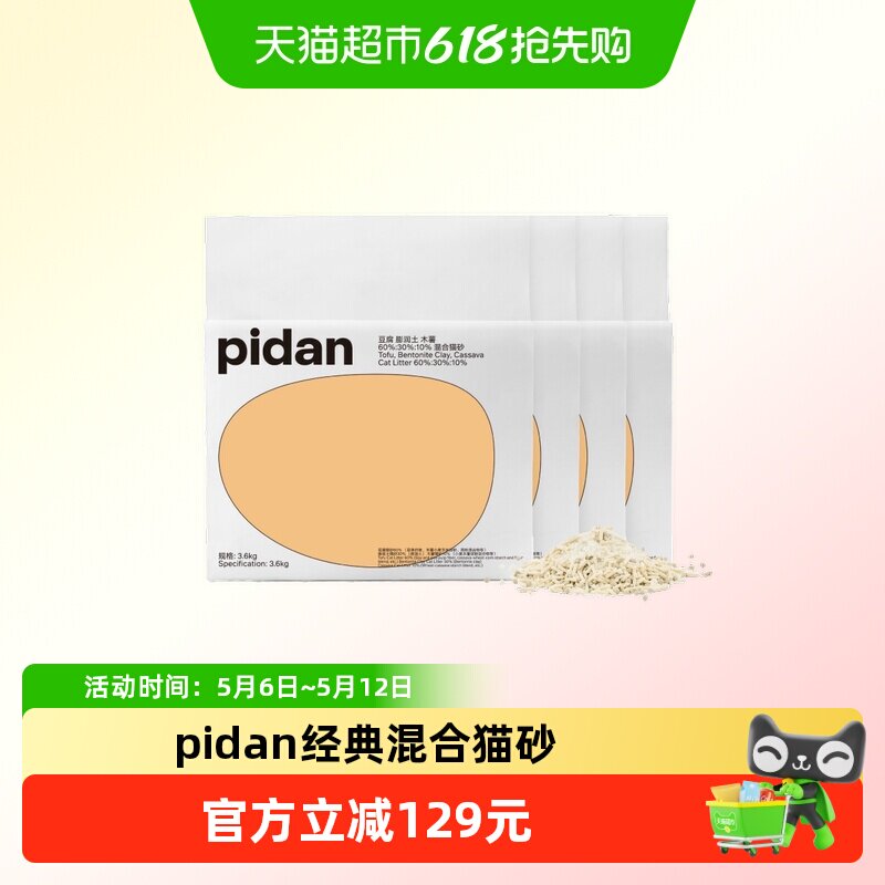 pidan新升级经典豆腐膨润土木薯猫砂皮蛋混合砂3.6kg*8包囤货装