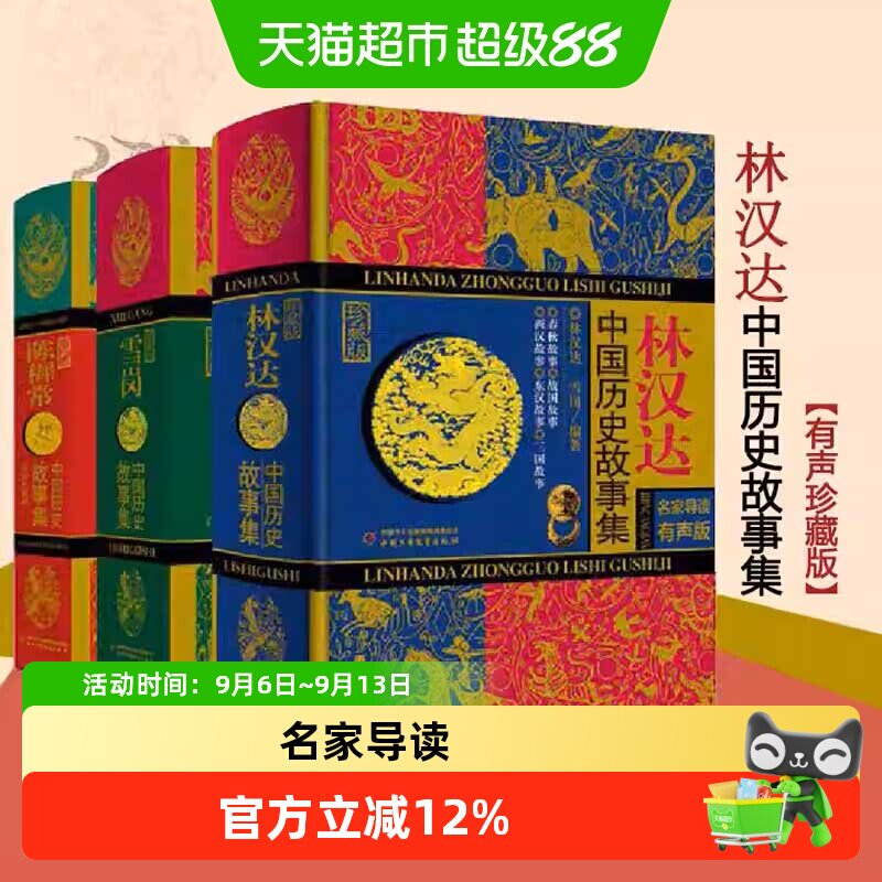 林汉达中国历史故事集精装珍藏版 历史知识中小学生阅读 正版书籍