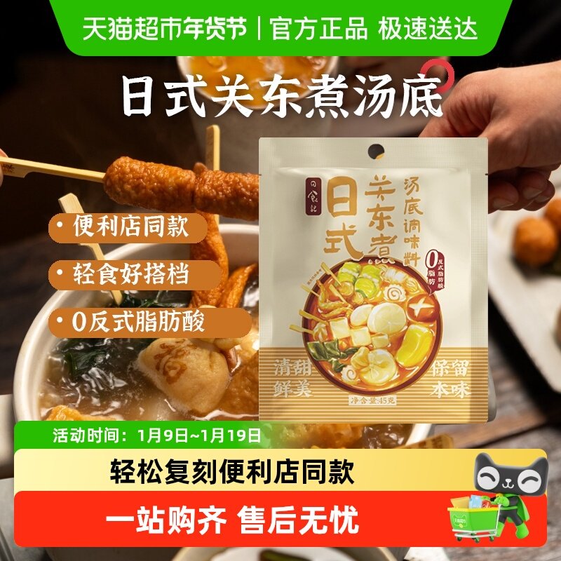 日食记日式关东煮调味料火锅汤底料汁包寿喜锅水煮丸子速食