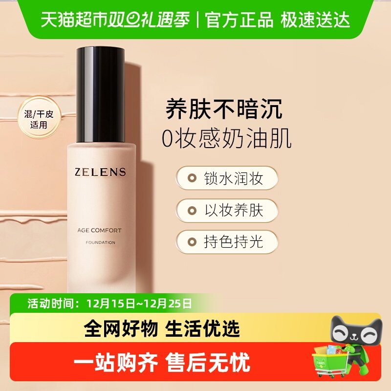 ZELENS持久水润遮瑕粉底液