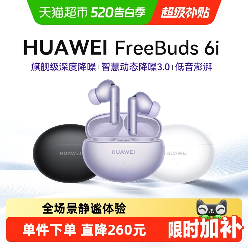【下拉详情领优惠】华为FreeBuds6i无线蓝牙耳机长续航降噪